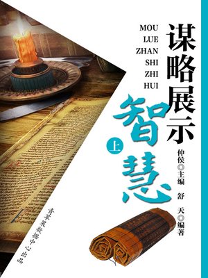 cover image of 谋略展示智慧（上）